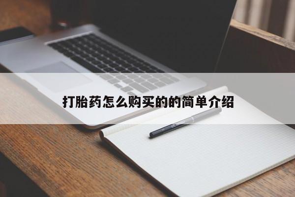 打胎药有私人买的吗打胎药怎么购买的的简单介绍