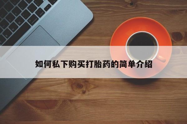 打胎药有私人买的吗如何私下购买打胎药的简单介绍