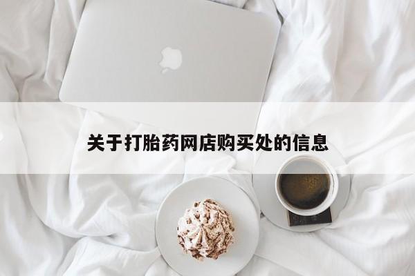 打胎药有私人买的吗关于打胎药网店购买处的信息