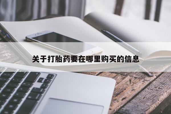 打胎药有私人买的吗关于打胎药要在哪里购买的信息