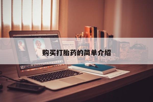 打胎药有私人买的吗购买打胎药的简单介绍