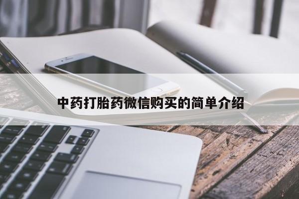 打胎药有私人买的吗中药打胎药微信购买的简单介绍