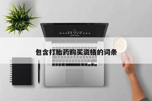 打胎药有私人买的吗包含打胎药购买资格的词条