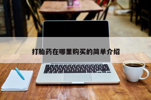 打胎药有私人买的吗打胎药在哪里购买的简单介绍