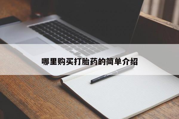 打胎药有私人买的吗哪里购买打胎药的简单介绍