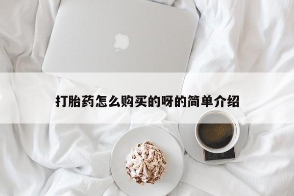 打胎药有私人买的吗打胎药怎么购买的呀的简单介绍