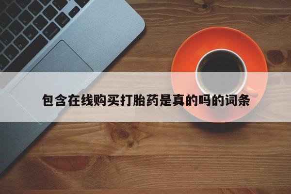 打胎药有私人买的吗资讯 第422页