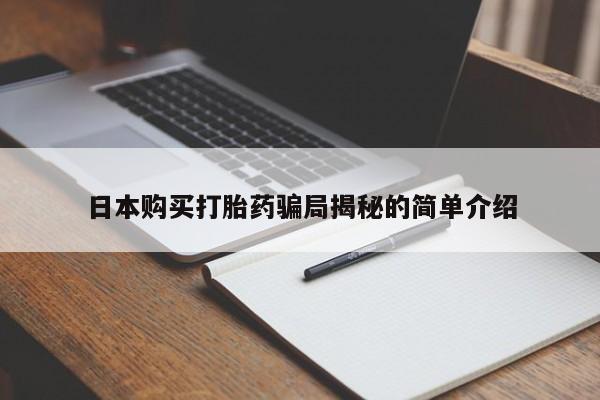 打胎药有私人买的吗日本购买打胎药骗局揭秘的简单介绍