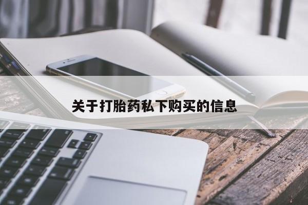 打胎药有私人买的吗关于打胎药私下购买的信息