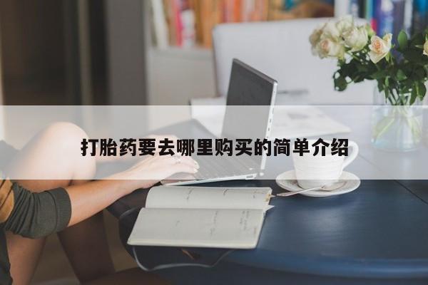 打胎药有私人买的吗打胎药要去哪里购买的简单介绍