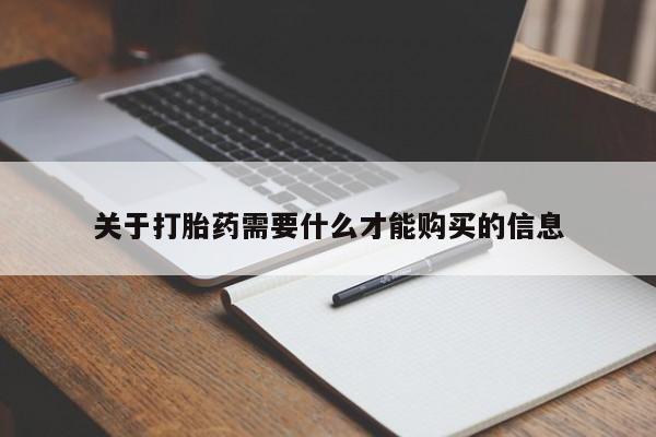 打胎药有私人买的吗关于打胎药需要什么才能购买的信息