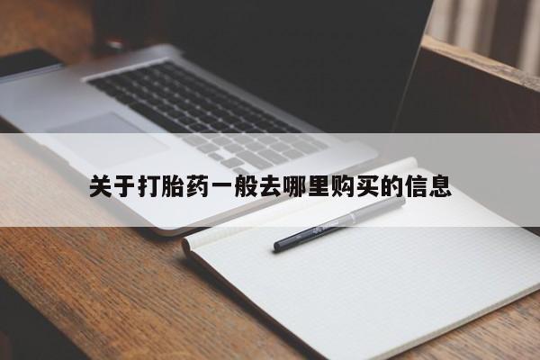 打胎药有私人买的吗关于打胎药一般去哪里购买的信息