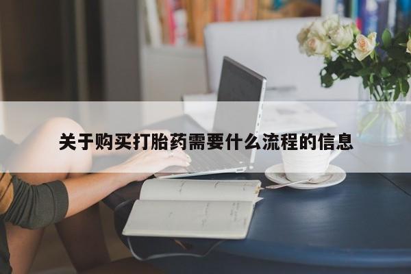 打胎药有私人买的吗关于购买打胎药需要什么流程的信息