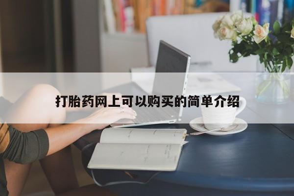 打胎药有私人买的吗打胎药网上可以购买的简单介绍