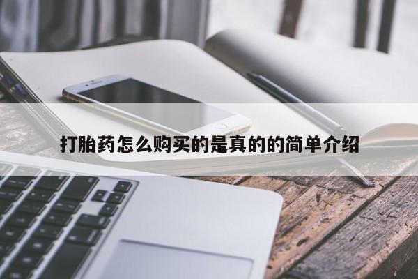 打胎药有私人买的吗打胎药怎么购买的是真的的简单介绍