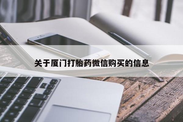 打胎药有私人买的吗关于厦门打胎药微信购买的信息