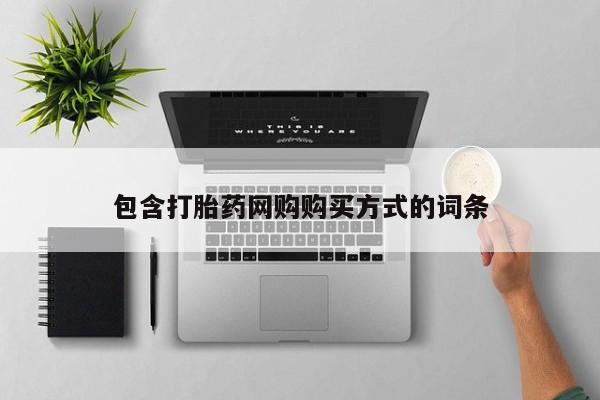 打胎药有私人买的吗包含打胎药网购购买方式的词条