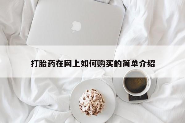 打胎药有私人买的吗打胎药在网上如何购买的简单介绍