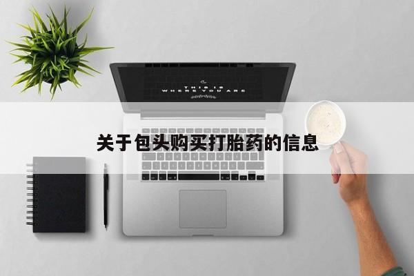 打胎药有私人买的吗资讯 第91页