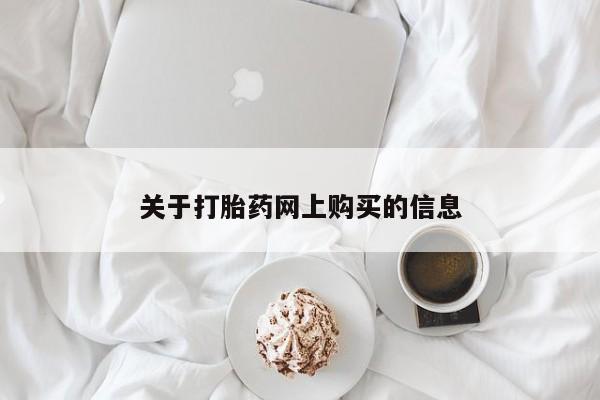打胎药有私人买的吗关于打胎药网上购买的信息
