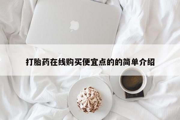打胎药有私人买的吗打胎药在线购买便宜点的的简单介绍