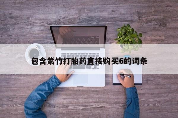 打胎药有私人买的吗资讯 第89页