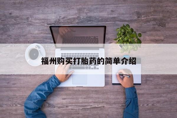 打胎药有私人买的吗福州购买打胎药的简单介绍