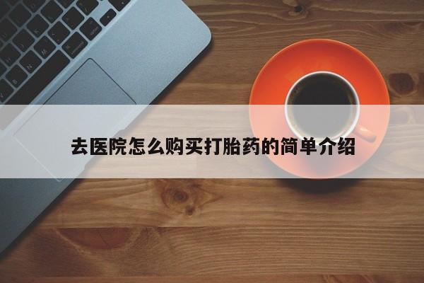 打胎药有私人买的吗去医院怎么购买打胎药的简单介绍