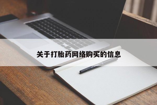 打胎药有私人买的吗关于打胎药网络购买的信息