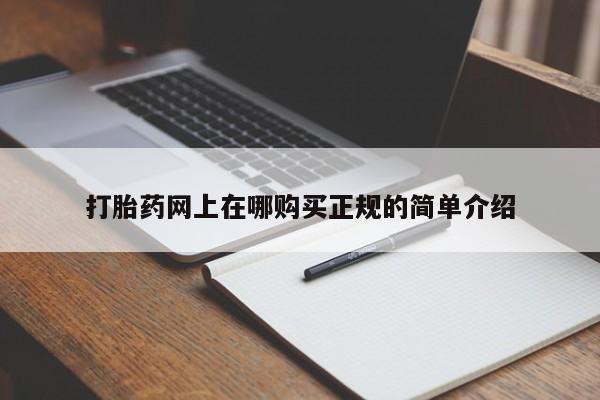 打胎药有私人买的吗打胎药网上在哪购买正规的简单介绍