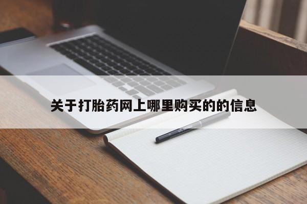 打胎药有私人买的吗关于打胎药网上哪里购买的的信息