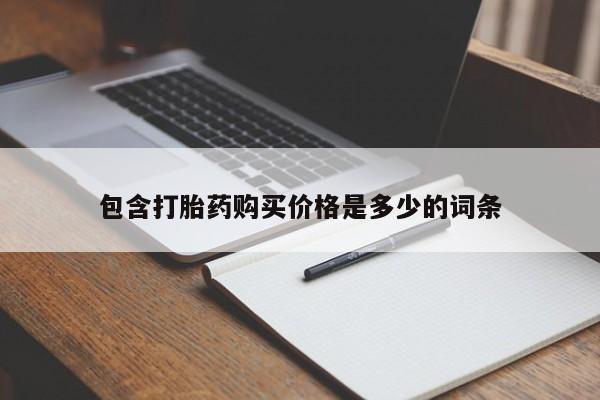 打胎药有私人买的吗包含打胎药购买价格是多少的词条