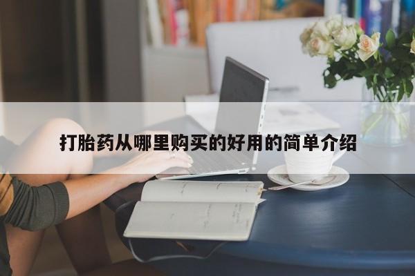 打胎药有私人买的吗打胎药从哪里购买的好用的简单介绍