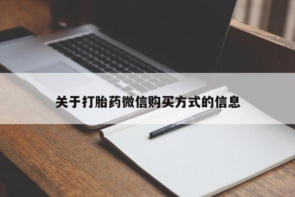 打胎药有私人买的吗关于打胎药微信购买方式的信息