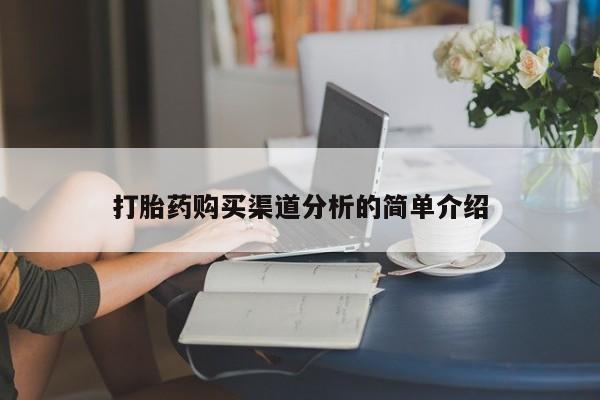 打胎药有私人买的吗打胎药购买渠道分析的简单介绍