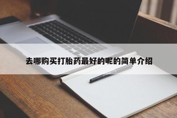 打胎药有私人买的吗新闻 第82页