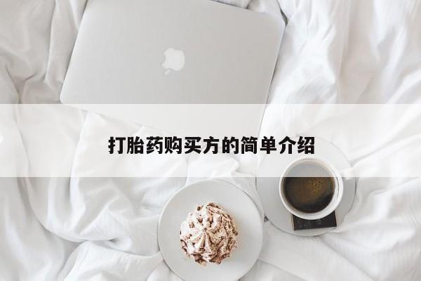 打胎药有私人买的吗打胎药购买方的简单介绍