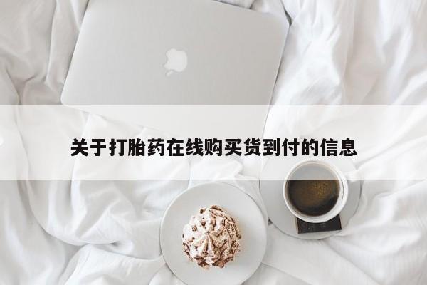 打胎药有私人买的吗关于打胎药在线购买货到付的信息