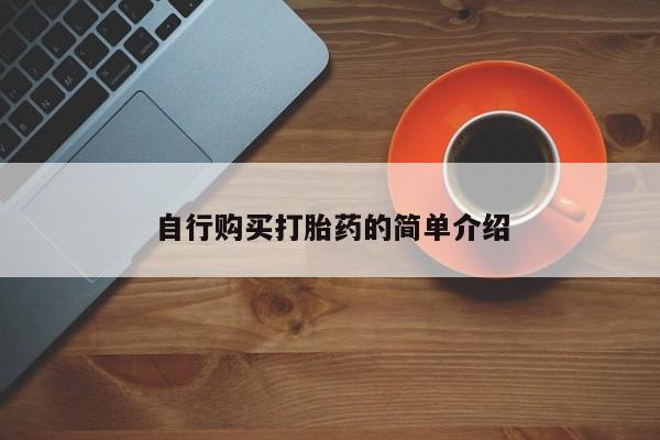 打胎药有私人买的吗自行购买打胎药的简单介绍