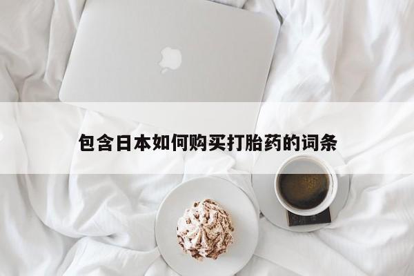 打胎药有私人买的吗包含日本如何购买打胎药的词条