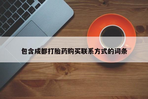 打胎药有私人买的吗包含成都打胎药购买联系方式的词条