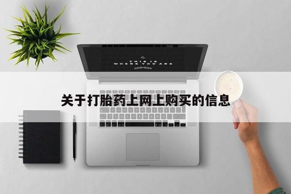 打胎药有私人买的吗关于打胎药上网上购买的信息