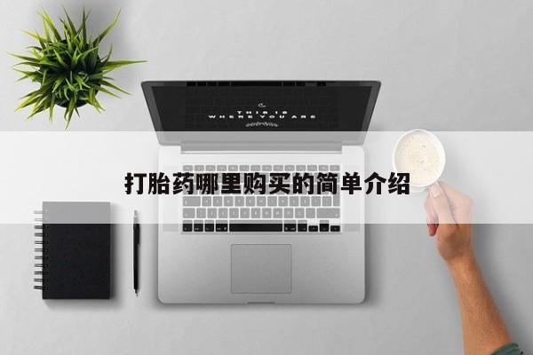 打胎药有私人买的吗打胎药哪里购买的简单介绍