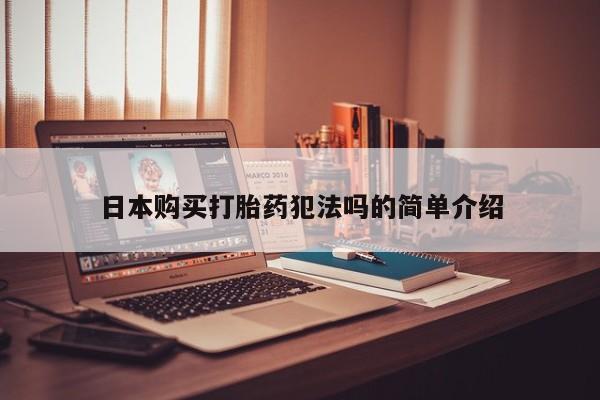 打胎药有私人买的吗日本购买打胎药犯法吗的简单介绍
