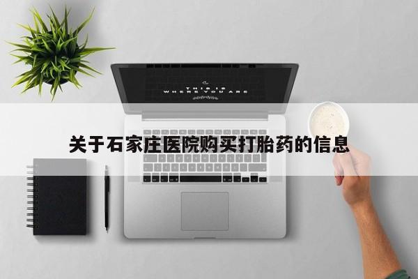 打胎药有私人买的吗关于石家庄医院购买打胎药的信息