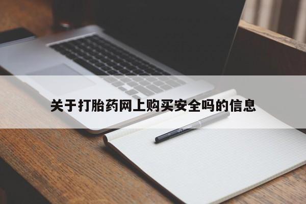 打胎药有私人买的吗关于打胎药网上购买安全吗的信息