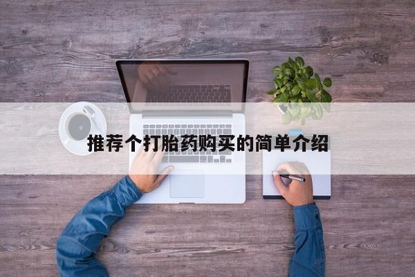 打胎药有私人买的吗推荐个打胎药购买的简单介绍