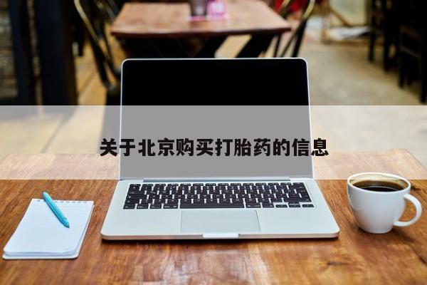 打胎药有私人买的吗关于北京购买打胎药的信息