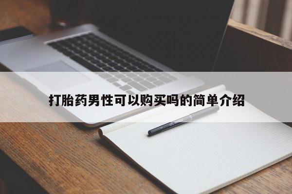 打胎药有私人买的吗打胎药男性可以购买吗的简单介绍