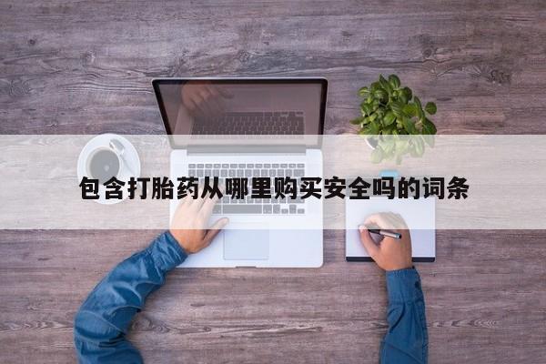 打胎药有私人买的吗包含打胎药从哪里购买安全吗的词条
